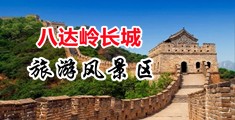 美女操B免费视频中国北京-八达岭长城旅游风景区
