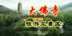 艹吊网站中国浙江-新昌大佛寺旅游风景区